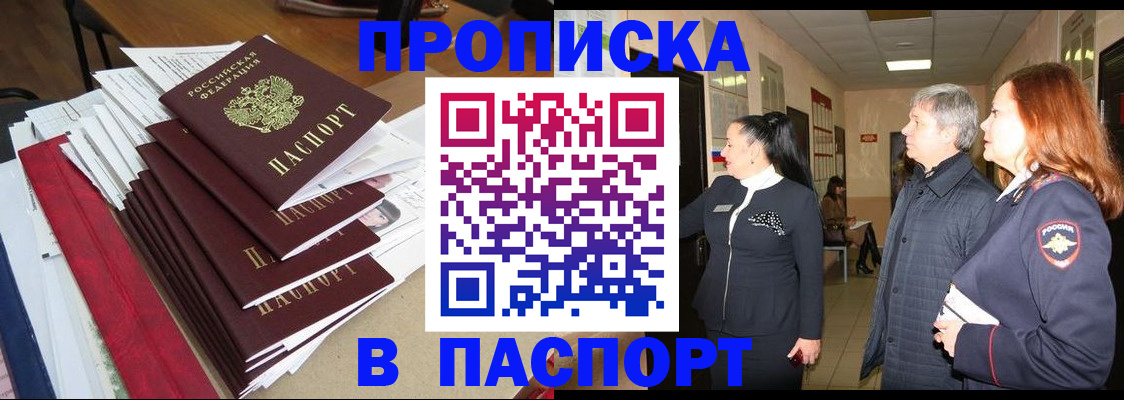 купить прописку в Куйбышеве